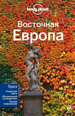 Восточная Европа 1000стр., 200х130мм, Мягкая обложка