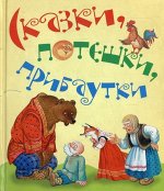 Сказки, потешки, прибаутки