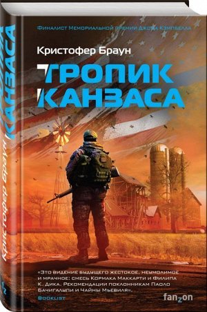 Тропик Канзаса