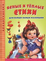 Крохотулечки Ясные и теплые стихи для самых - самых маленьких