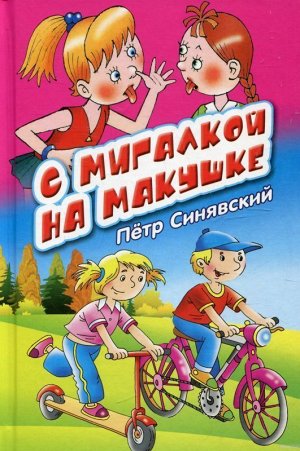 С мигалкой на макушке БДК Синявский П.А. 48стр., 215х145мм, Твердый переплет