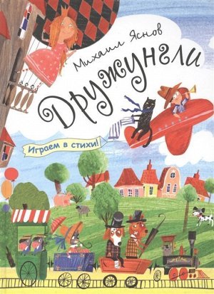 Яснов М.Д. Дружунгли. Играем в стихи! 72стр., 289х216х10мм, Твердый переплет