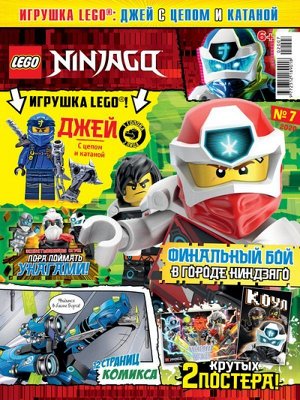 Ж-л Lego Ninjago 7/2020С ВЛОЖЕНИЕМ! фигурка LEGO