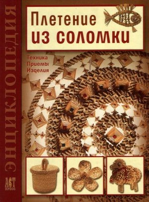 Плетение из соломки. Техника. Приемы. Изделия 152стр., 262х201 мм, Твердый переплет