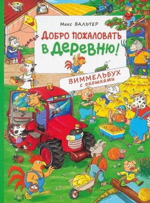 Добро пожаловать в деревню! Виммельбух с окошками. Книжка-картинка 14стр., 315х235х1мм, Картон