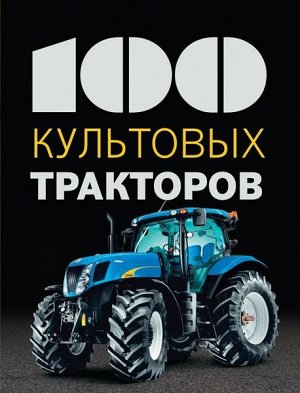 100 культовых тракторов 128стр., 267х205х16мм, Твердый переплет