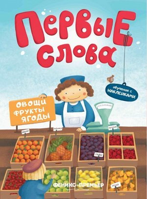 Первые слова. Овощи, фрукты, ягоды. Обучающая книжка с наклейками 6стр., 260х205 мммм, Мягкая обложка