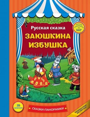 Заюшкина избушка (978-5-699-91553-8) 13стр., 257х198 мм, Твердый переплет