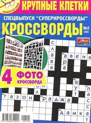 Суперкроссворд спец 05/20 82стр., 140х210 мммм, Мягкая обложка