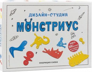 Дизайн-студия «Монстриус» (+ 300 деталей для создания монстров) 44стр., 225х310х30мм, Мягкая обложка