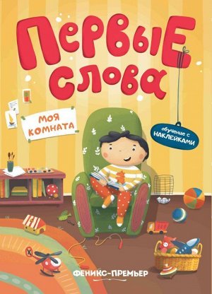 Уценка. Первые слова. Моя комната. Обучающая книжка с наклейками