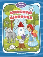 Уценка. Красная Шапочка. Книжка-раскраска