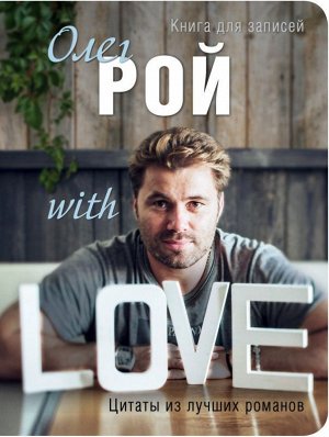 Олег Рой WITH LOVE 192стр., 171х129 мм, Твердый переплет