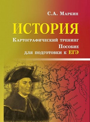 История. Картографический тренинг. Пособие для подготовки к ЕГЭ (978-5-222-27359-3)