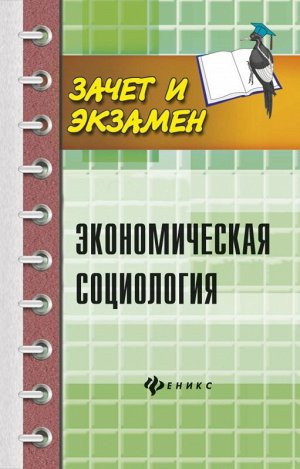 Мерзаканов, Касьянов, Воденко: Экономическая социология. Учебное пособие