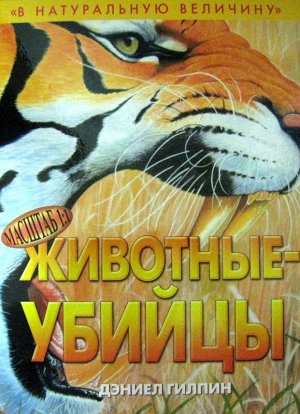 Животные - убийцы. В натуральную велечину 48стр., 360х270 мм, Твердый переплет