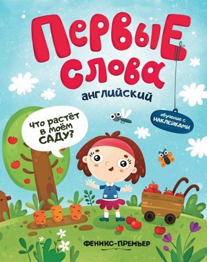 Первые слова. Английский язык. Что растет в моем саду? Обучающая книжка с наклейками 6стр., 260х205 мм, Мягкая обложка