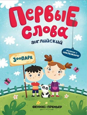 Английский. Зоопарк. Обучающая книжка с наклейками 6стр., 260х200х3мм, Мягкая обложка