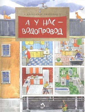 Александр Ткаченко: А у нас - водопровод 24стр., 270х210 мм, Мягкая обложка