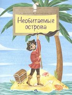 Николай Назаркин: Необитаемые острова