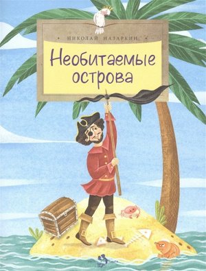 Николай Назаркин: Необитаемые острова 24стр., 270х210 мм, Мягкая обложка