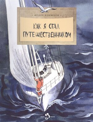 Федор Конюхов: Как я стал путешественником 24стр., 270х210 мм, Мягкая обложка