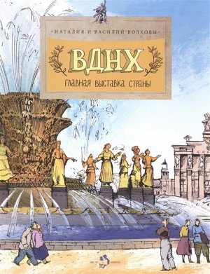 Волкова, Волков: ВДНХ. Главная выставка страны 24стр., 270х210 мм, Мягкая обложка