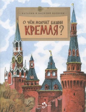 Волкова, Волков: О чем молчат башни Кремля? 24стр., 270х210 мм, Мягкая обложка