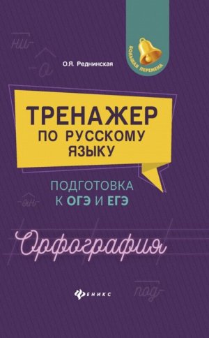 Тренажер по русскому языку. Подготовка к ОГЭ и ЕГЭ. Орфография 207стр., 130х200 мммм, Мягкая обложка