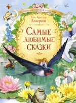 КоллекцияДетскойКласики Андерсен Г.Х. Самые любимые сказки