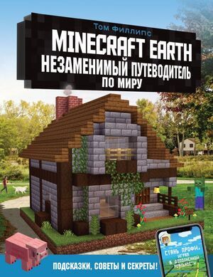 ВселеннаяMinecraft Minecraft Earth Незаменимый путеводитель по миру (Филлипс Т.)