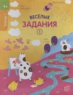 ВеселыеЗадания(Сфера) Тетрадь 1 4+
