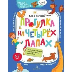 ЧитаемИграемОбщаемсяСТаксойЛамбой Прогулка на четырех лапах Волш.тет.д/маленьких фантазеров 6-7лет (Матвеева Е.И.)