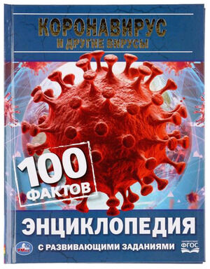 ЭнцСРазвивЗаданиями_100Фактов Коронавирус и др.вирусы (Седова Н.В.) ФГОС