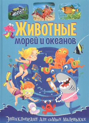 Животные морей и океанов Энц.д/самых маленьких (Забирова А.В.;ред.Скиба Т.,Феданова Ю.)