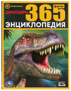 Энц365Фактов Динозавры (Седова Н.В.)