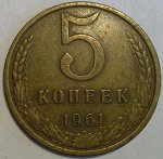 5 копеек 1961 СССР