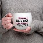 Кружка &quot;Для большого счастья&quot;, 600 мл