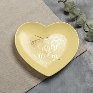 Тарелка матовая «Пусть сердце поёт», жёлтая, 19 x 18 см