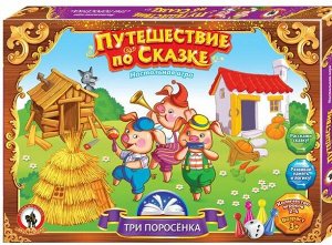 Игра настольная. Путешествие по сказке "Три поросенка"