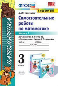 УМК   3кл. Математика Самост.работы в 2ч. Ч. 1 к уч.М.И.Моро [к нов.ФПУ] (Самсонова Л.Ю.;М:Экзамен,21) ФГОС