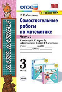 УМК   3кл. Математика Самост.работы в 2ч. Ч. 2 к уч.М.И.Моро [к нов.ФПУ] (Самсонова Л.Ю.;М:Экзамен,21) ФГОС