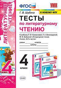 УМК   4кл. Лит.чтение Тесты к уч.Л.Ф.Климановой,Л.А.Виноградской УМК "Перспектива" [к нов.ФПУ] (Шубина Г.В.;М:Экзамен,21) ФГОС