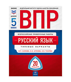 ВПР(Нац.Образование)(б/ф) Русс.яз.  5кл. Типовые варианты 20 вариантов (Хасянова М.П.,Антонова В.В.,Гусарова И.В.;М:Нац.Образование,21)