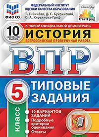 ВПР(Экзамен)(о)(б/ф) История  5кл. ТЗ 10 вариантов (Синева Т.С.,Букринский Д.С.,Кирьянова-Греф О.А.;М:Экзамен,21) [978-5-377-15952-0] ФИОКО