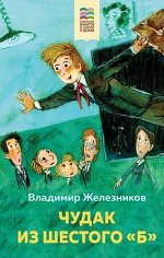 ХорошиеКнВШколеИДома Железников В.К. Чудак из шестого &quot;Б&quot;