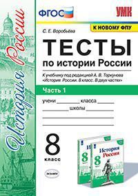 УМК   8кл. История России Тесты в 2ч. Ч. 1 к уч.А.В.Торкунова [к нов.ФПУ] (Воробьева С.Е.;М:Экзамен,21) ФГОС