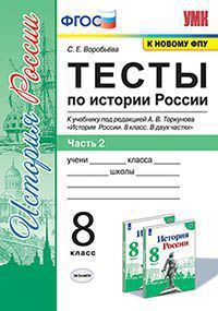 УМК   8кл. История России Тесты в 2ч. Ч. 2 к уч.А.В.Торкунова [к нов.ФПУ] (Воробьева С.Е.;М:Экзамен,21) ФГОС