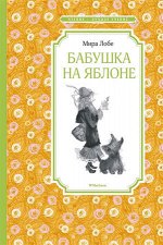 ЧтениеЛучшееУчение Лобе М. Бабушка на яблоне
