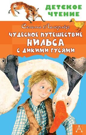 ДетскоеЧтение Лагерлеф С. Чудесное путешествие Нильса с дикими гусями